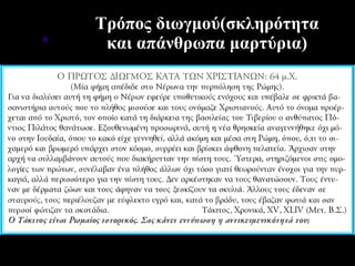 Τρόπος διωγμού(σκληρότητα και απάνθρωπα μαρτύρια) 