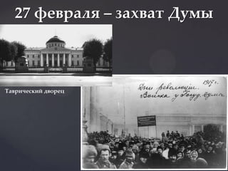 27 февраля – захват Думы



Таврический дворец
 