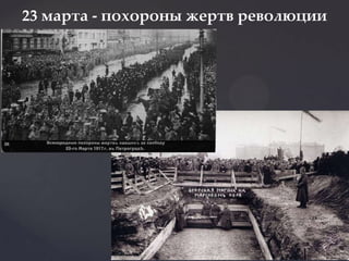 23 марта - похороны жертв революции
 