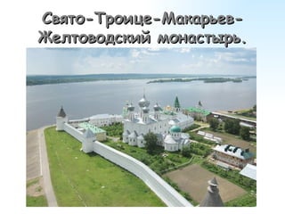 Свято-Троице-Макарьев-Желтоводский монастырь. 