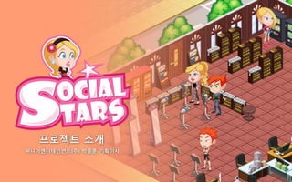 [SSS 2nd] Surnia Entertainment 프로젝트 소개