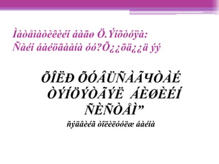 Ìàòåìàòèêèéí áàãø Ö.Ýíõòóÿà:
Ñàéí áàéöãààíà óó?Õ¿¿õä¿¿ä ýý

     ÕÎЁÐ ÕÓÂÜÑÀÃЧÒÀÉ
      ÒÝÍÖÝÒÃÝË ÁÈØÈÉÍ
           ÑÈÑÒÅÌ”
          ñýäâèéã òîëèëóóëæ áàéíà
 