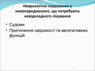 Н еврологічн і  порушен ня  у новонародженого, що потребують невідкладного лікування Судоми Пригнічення свідомості та вегетативних функцій 