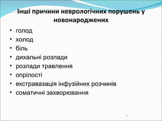 Інші причини н еврологічн их  порушен ь  у новонароджених г олод х олод б іль дихальні розлади розлади травлення о прілості екстравазація  інфузійних  розчинів соматичні захворювання 