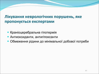 Л ікування неврологічних порушень , яке пропонується експертами Краніоцеребральна гіпотермія Антиоксиданти, антигіпоксанти Обмеження рідини до мінімальної добової потреби 