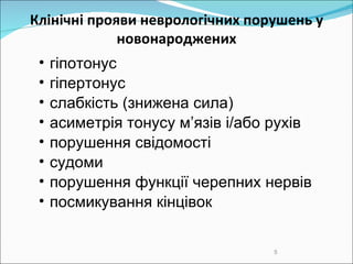 Клінічні прояви неврологічних порушень у новонароджених гіпотон ус   г іпертон ус слабкість (знижена сила)  асиметрія тонусу м’язів і/або рухів  порушення свідомості  судоми  порушення функції черепних нервів  п осмикування  кінцівок 