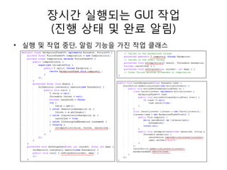 장시간 실행되는 GUI 작업
      (짂행 상태 및 완료 알림)
• 실행 및 작업 중단, 알림 기능을 가짂 작업 클래스
 