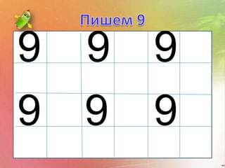 9   9    9
    99




9   9    9
             wb
 