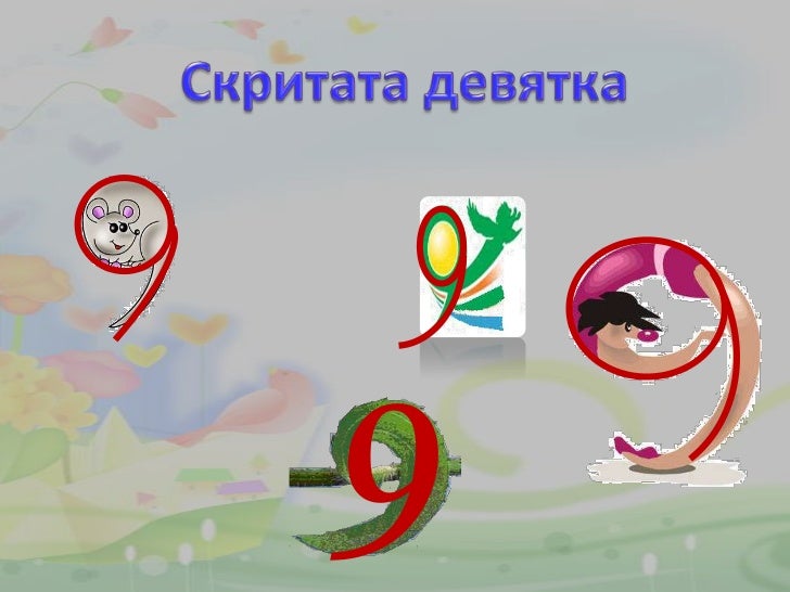 Тесла число 9