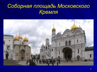 Соборная площадь Московского Кремля 