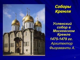 Успенский собор в Московском Кремле 1475-1479 гг.   Архитектор  Фьораванти А. Соборы  Кремля   