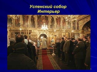 Успенский собор  Интерьер 