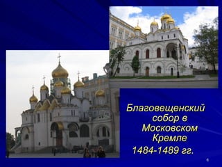 Благовещенский собор в Московском Кремле 1484-1489 гг.  