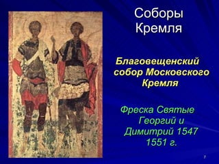 Соборы Кремля Благовещенский собор Московского Кремля  Фреска Святые Георгий и Димитрий 1547 1551 г. 
