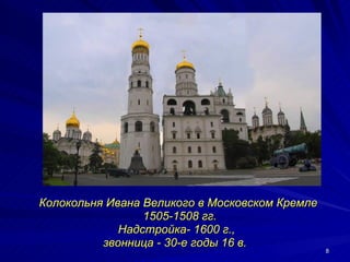 Колокольня Ивана Великого в Московском Кремле 1505-1508 гг. Надстройка- 1600 г.,  звонница - 30-е годы 16 в.  