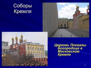 Соборы Кремля Церковь Похвалы Богородице в Московском Кремле 