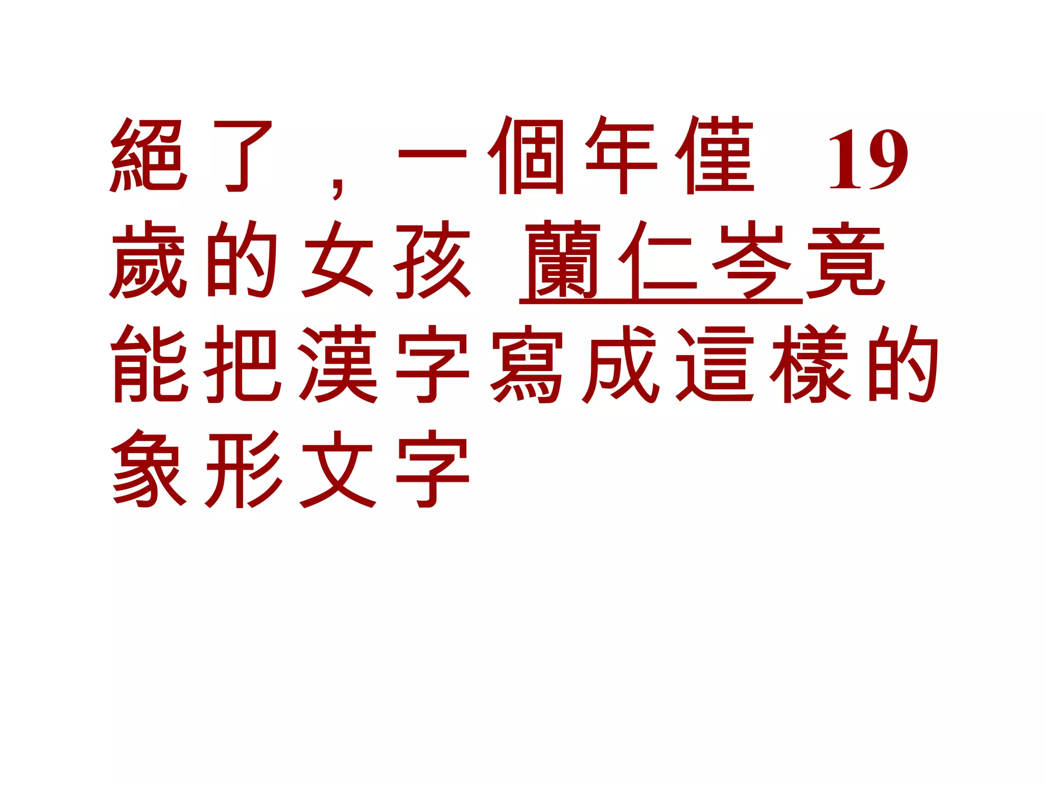 很絕的象形文字| PPS