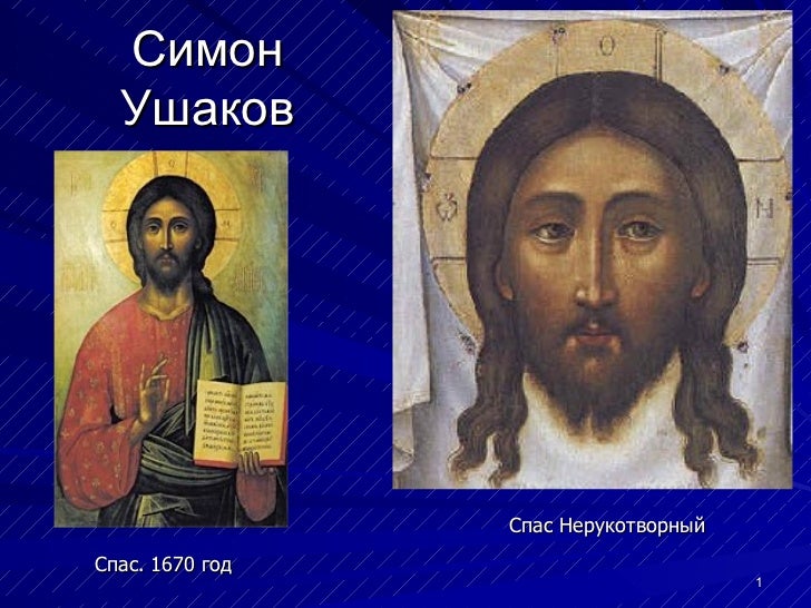 Икона спас Нерукотворный Симона Ушакова