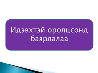 Идэвхтэй оролцсонд
баярлалаа
 