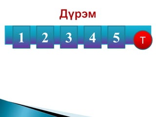 Т1 2 3 4 5
 