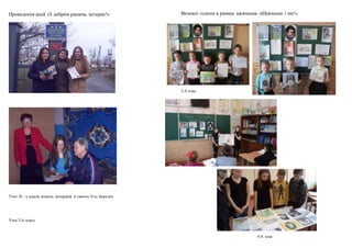 Проведення акції «З добрим ранком, ветеран!»
Учні 10 –х класів вітають ветеранів зі святом 8-го Березня
Учні 2-А класу
Виховні години в рамках місячника «Шевченко і ми!»
2-А клас
4-А клас
 