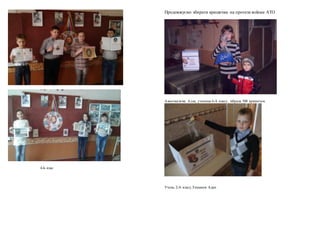 4-Б клас
Продовжуємо збирати кришечки на протези воїнам АТО
Ахметкалієва Алла, учениця 6-А класу, зібрала 500 кришечок
Учень 2-А класу,Тишаков Адан
 