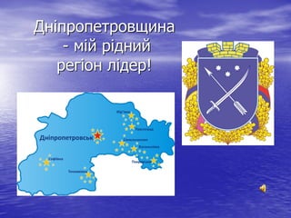 Дніпропетровщина
    - мій рідний
   регіон лідер!
 