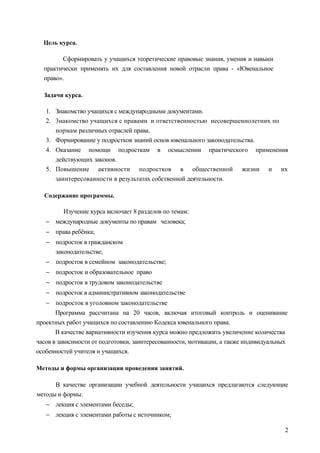 Ювен. Право 9 Класс (Программа) | PDF