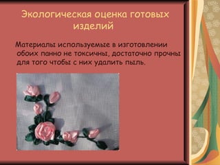 Экологическая оценка готовых
          изделий
Материалы используемые в изготовлении
обоих панно не токсичны, достаточно прочны
для того чтобы с них удалить пыль.
 