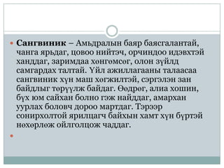  Сангвиник – Амьдралын баяр баясгалантай,
    чанга ярьдаг, цовоо нийтэч, орчиндоо идэвхтэй
    ханддаг, заримдаа хөнгөмсөг, олон зүйлд
    самгардах талтай. Үйл ажиллагааны талаасаа
    сангвиник хүн маш хөгжилтэй, сэргэлэн зан
    байдлыг төрүүлж байдаг. Өөдрөг, алиа хошин,
    бүх юм сайхан болно гэж найддаг, амархан
    уурлах боловч дороо мартдаг. Тэрээр
    сонирхолтой ярилцагч байхын хамт хүн бүртэй
    нөхөрлөж ойлголцож чаддаг.

 