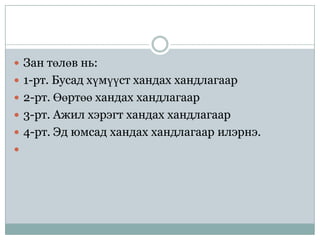  Зан төлөв нь:
 1-рт. Бусад хүмүүст хандах хандлагаар
 2-рт. Өөртөө хандах хандлагаар
 3-рт. Ажил хэрэгт хандах хандлагаар
 4-рт. Эд юмсад хандах хандлагаар илэрнэ.

 