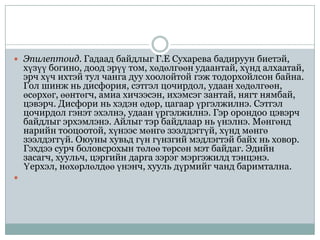  Эпилептоид. Гадаад байдлыг Г.Е Сухарева бадируун биетэй,
    хүзүү богино, доод эрүү том, хөдөлгөөн удаантай, хүнд алхаатай,
    эрч хүч ихтэй тул чанга дуу хоолойтой гэж тодорхойлсон байна.
    Гол шинж нь дисфория, сэтгэл цочирдол, удаан хөдөлгөөн,
    өсөрхөг, өөнтөгч, амиа хичээсэн, ихэмсэг зантай, нягт нямбай,
    цэвэрч. Дисфори нь хэдэн өдөр, цагаар үргэлжилнэ. Сэтгэл
    цочирдол гэнэт эхэлнэ, удаан үргэлжилнэ. Гэр орондоо цэвэрч
    байдлыг эрхэмлэнэ. Айлыг тэр байдлаар нь үнэлнэ. Мөнгөнд
    нарийн тооцоотой, хүнээс мөнгө зээлдэггүй, хүнд мөнгө
    зээлдэггүй. Оюуны хувьд гүн гүнзгий мэдлэгтэй байх нь ховор.
    Гэхдээ сурч боловсрохын төлөө төрсөн мэт байдаг. Эдийн
    засагч, хуульч, цэргийн дарга зэрэг мэргэжилд тэнцэнэ.
    Үерхэл, нөхөрлөлдөө үнэнч, хууль дүрмийг чанд баримтална.

 