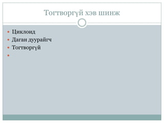 Тогтворгүй хэв шинж

 Циклоид
 Даган дуурайгч
 Тогтворгүй

 