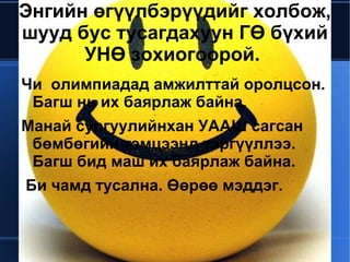 Энгийн өгүүлбэрүүдийг холбож,
шууд бус тусагдахуун ГӨ бүхий
      УНӨ зохиогоорой.
    Чи олимпиадад амжилттай оролцсон.
     Багш нь их баярлаж байна.
    Манай сургуулийнхан УААШ сагсан
     бөмбөгийн тэмцээнд тэргүүллээ.
     Багш бид маш их баярлаж байна.
    Би чамд тусална. Өөрөө мэддэг.


                      
 