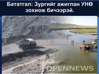 Бататгал: Зургийг ажиглан УНӨ
          зохиож бичээрэй.




                   
 