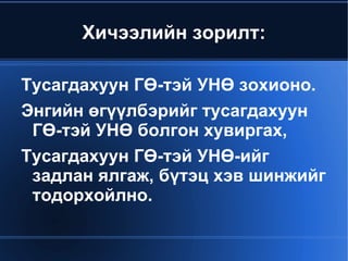 Хичээлийн зорилт:

    Тусагдахуун ГӨ-тэй УНӨ зохионо.
    Энгийн өгүүлбэрийг тусагдахуун
     ГӨ-тэй УНӨ болгон хувиргах,
    Тусагдахуун ГӨ-тэй УНӨ-ийг
     задлан ялгаж, бүтэц хэв шинжийг
     тодорхойлно.

                    
 