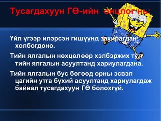 Тусагдахуун ГӨ-ийн онцлог нь:

    Үйл үгээр илэрсэн гишүүнд захирагдан
     холбогдоно.
    Тийн ялгалын нөхцөлөөр хэлбэржих тул
     тийн ялгалын асуултанд хариулагдана.
    Тийн ялгалын бус бөгөөд орны эсвэл
     цагийн утга бүхий асуултанд хариулагдаж
     байвал тусагдахуун ГӨ болохгүй.


                        
 