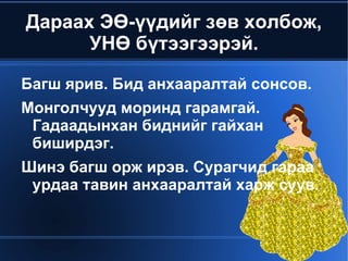 Дараах ЭӨ-үүдийг зөв холбож,
          УНӨ бүтээгээрэй.

    Багш ярив. Бид анхааралтай сонсов.
    Монголчууд моринд гарамгай.
     Гадаадынхан биднийг гайхан
     биширдэг.
    Шинэ багш орж ирэв. Сурагчид гараа
     урдаа тавин анхааралтай харж суув.


                      
 
