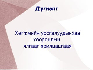 Дүгнэлт 



Хөгжмийн урсгалуудынхаа 
       хоорондын 
   ялгааг ярилцацгаая
 


              
 
