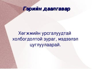 Гэрийн даалгавар



  Хөгжмийн урсгалуудтай 
холбогдолтой зураг, мэдээлэл 
       цуглуулаарай.

  


                  
 