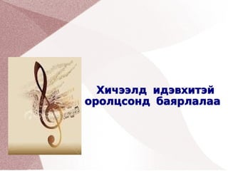 Хичээлд идэвхитэй
    оролцсонд баярлалаа


 


           
 
