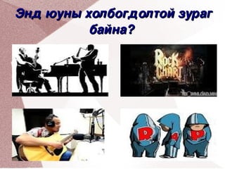  Энд юуны холбогдолтой зураг
          байна?




    


                 
 