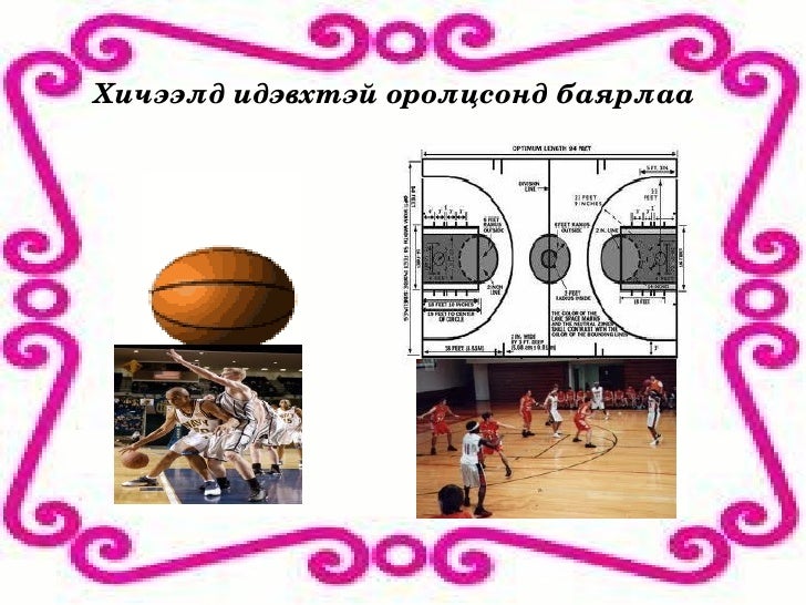 сагсан бөмбөг дамжуулалт 9 р анги
