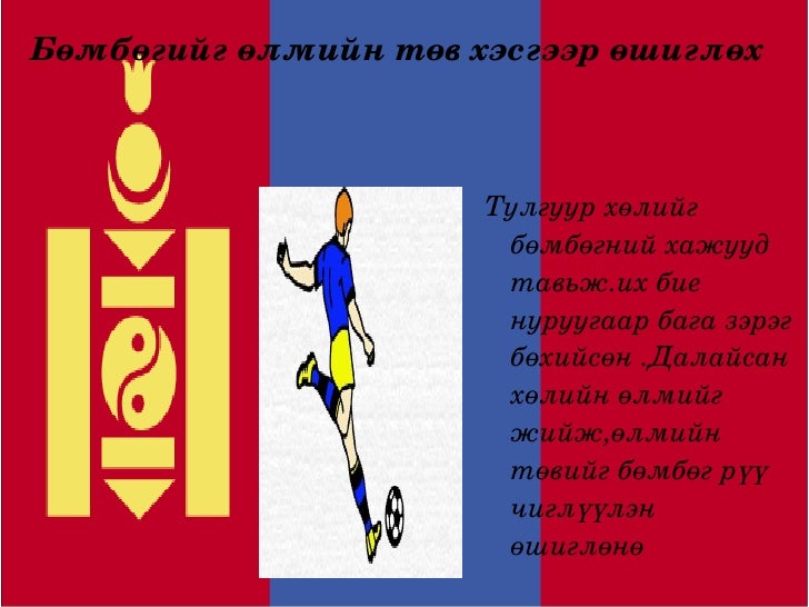 хөл бөмбөг 9 р анги