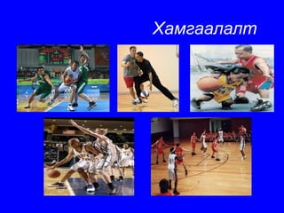 Хамгаалалт
 