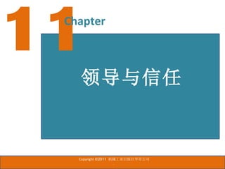 11
 Chapter



   领导与信任



   Copyright ©2011 机械工业出版社华章公司
                    .
 