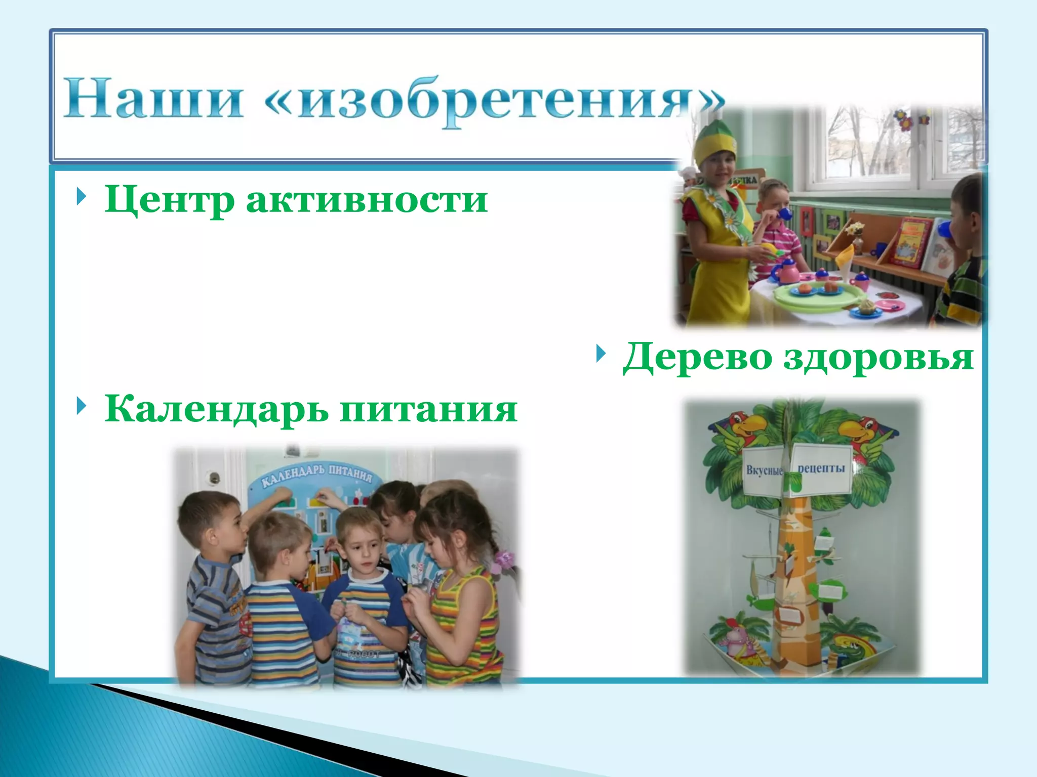    Центр активности


                           Дерево здоровья
   Календарь питания
 