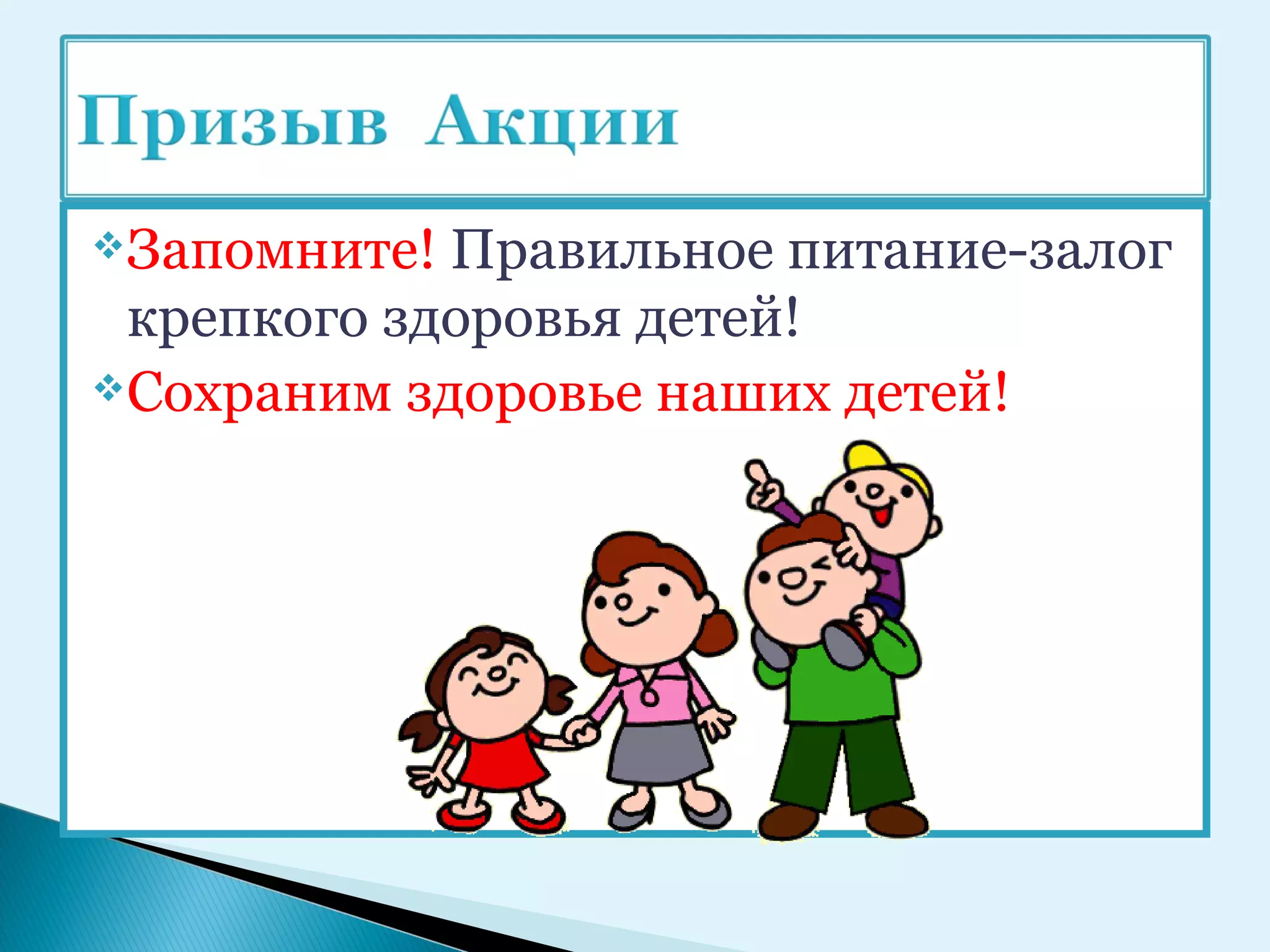  Запомните! Правильное питание-залог
  крепкого здоровья детей!
 Сохраним здоровье наших детей!
 