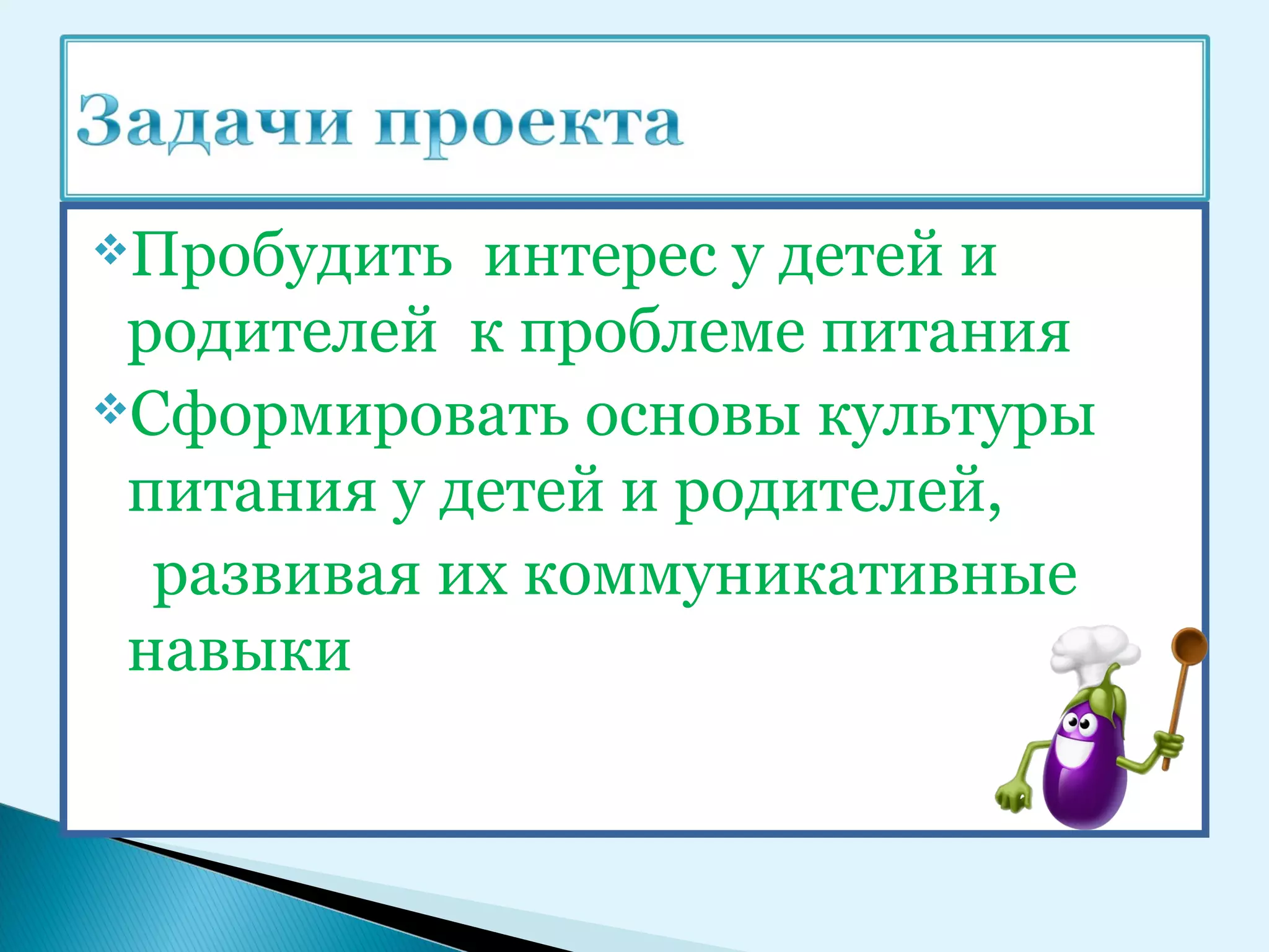 Пробудить  интерес у детей и
 родителей к проблеме питания
Сформировать основы культуры

 питания у детей и родителей,
  развивая их коммуникативные
 навыки
 