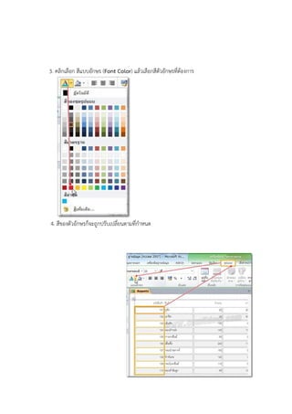 3. คลิกเลือก สีแบบอักษร (Font Color) แล้วเลือกสีตัวอักษรที่ต้องการ




4. สีของตัวอักษรก็จะถูกปรับเปลี่ยนตามที่กาหนด
 